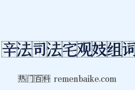 辛法司法宅观妓组词是什么意思的图片